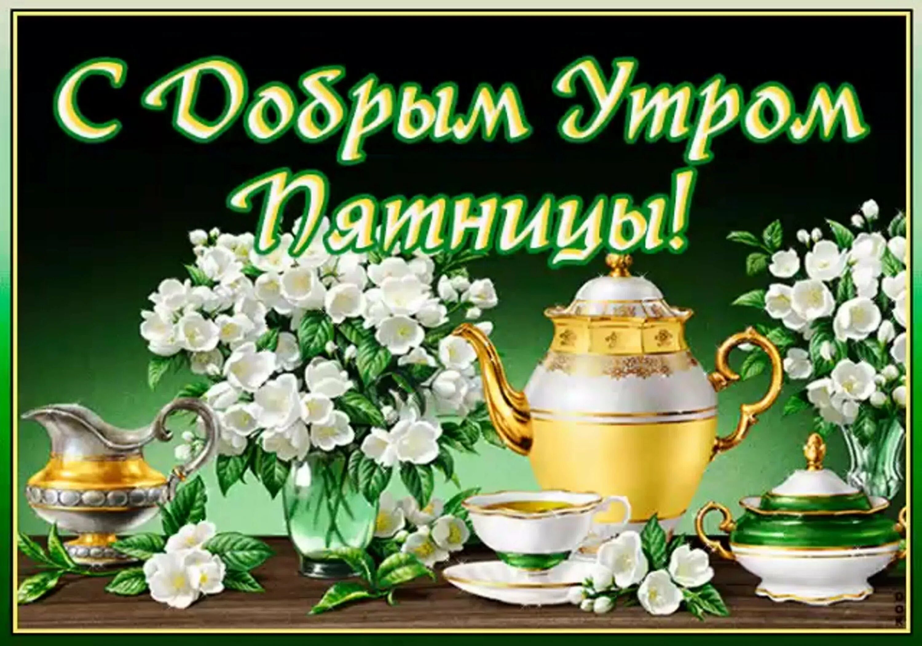 Картинка доброе утро женщине красивая пятница С добрым утром пятницы картинки новые весенние: найдено 88 изображений