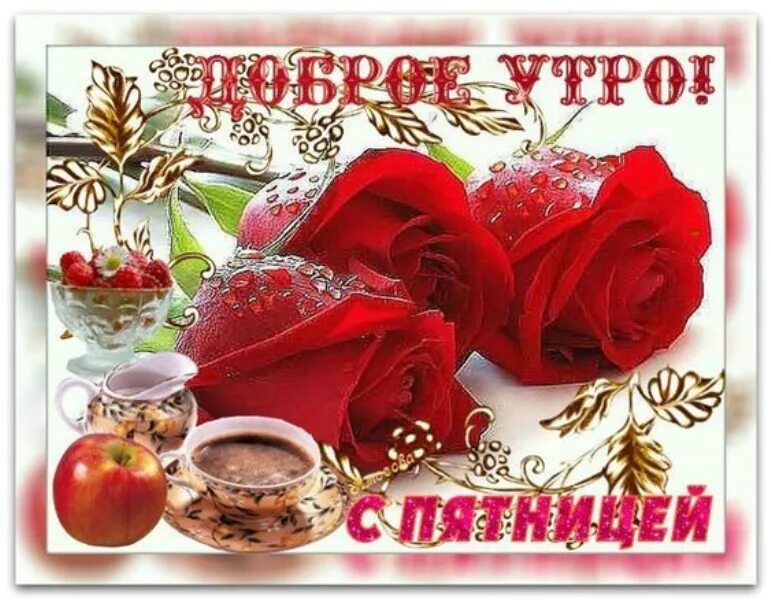 Картинка доброе утро женщине красивая пятница Пин на доске Привет!