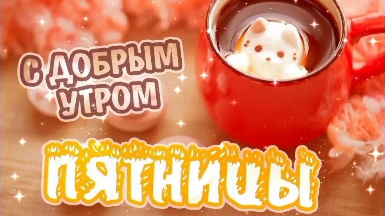 Картинка доброе утро женщине красивая пятница С добрым утром! Прикольная открытка - пожелание доброго утра и отличной пятницы!