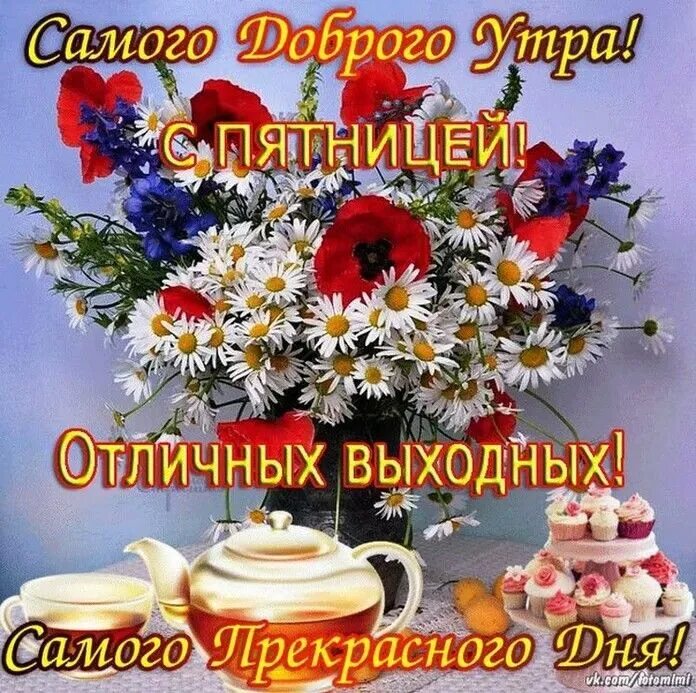 Картинка доброе утро женщине красивая пятница Пин от пользователя Светлана Хренова на доске Доброе утро! Доброе утро, Открытки