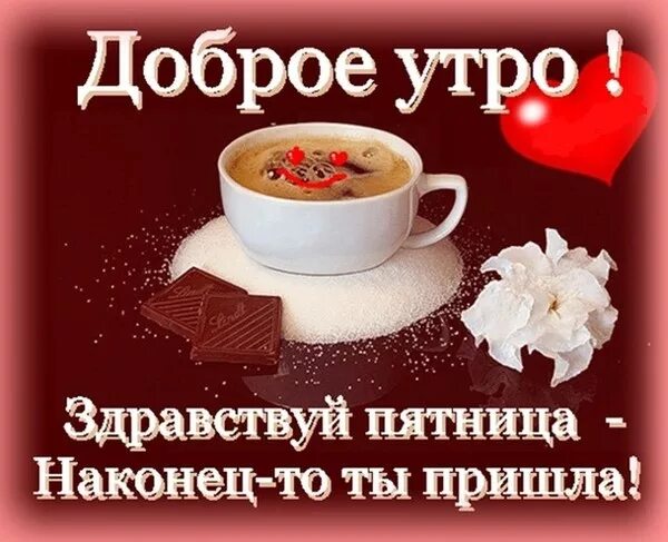 Картинка доброе утро женщине красивая пятница Только по пятницам утро доброе ))) - СВАЛКА, пользователь ГАЛКА ГАЛИНА Группы Мо