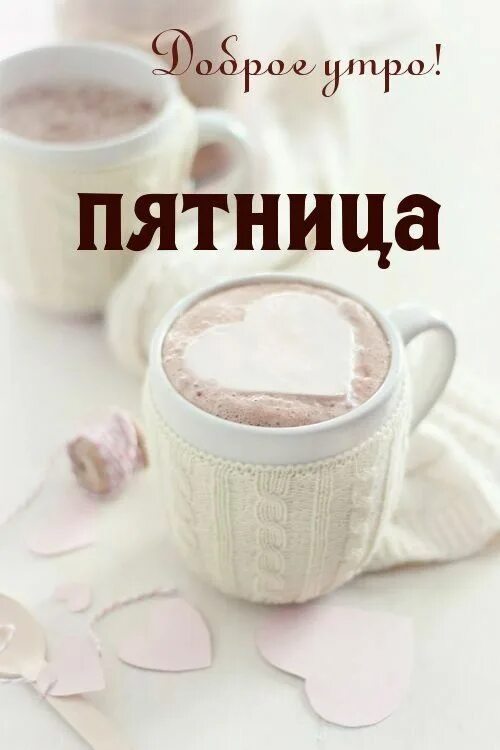 Картинка доброе утро женщине красивая пятница Доброе утро пятница: красивые и прикольные картинки с пожеланиями Утро пятницы, 