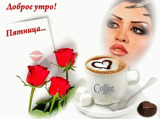 Картинка доброе утро женщине красивая пятница Пятница! Доброе утро! - Дни недели картинки - Красивые картинки анимации 10 thin