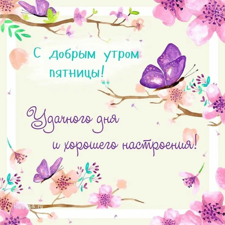 Картинка доброе утро женщине красивая пятница Пин от пользователя Kira Lanak на доске Доброе утро и день Доброе утро, Утро пят