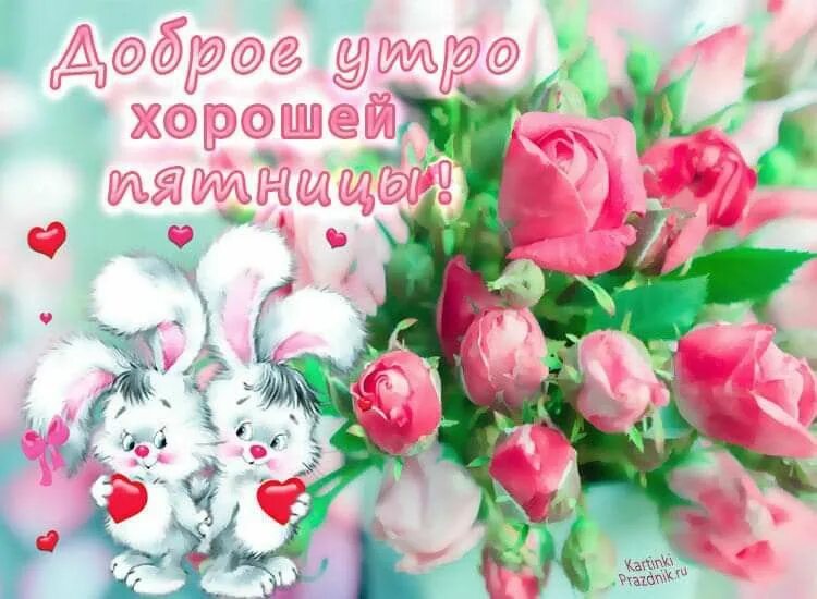 Картинка доброе утро женщине красивая пятница Pin by Kira Lanak on Дни недели_Доброе утро Lei necklace, Jewelry