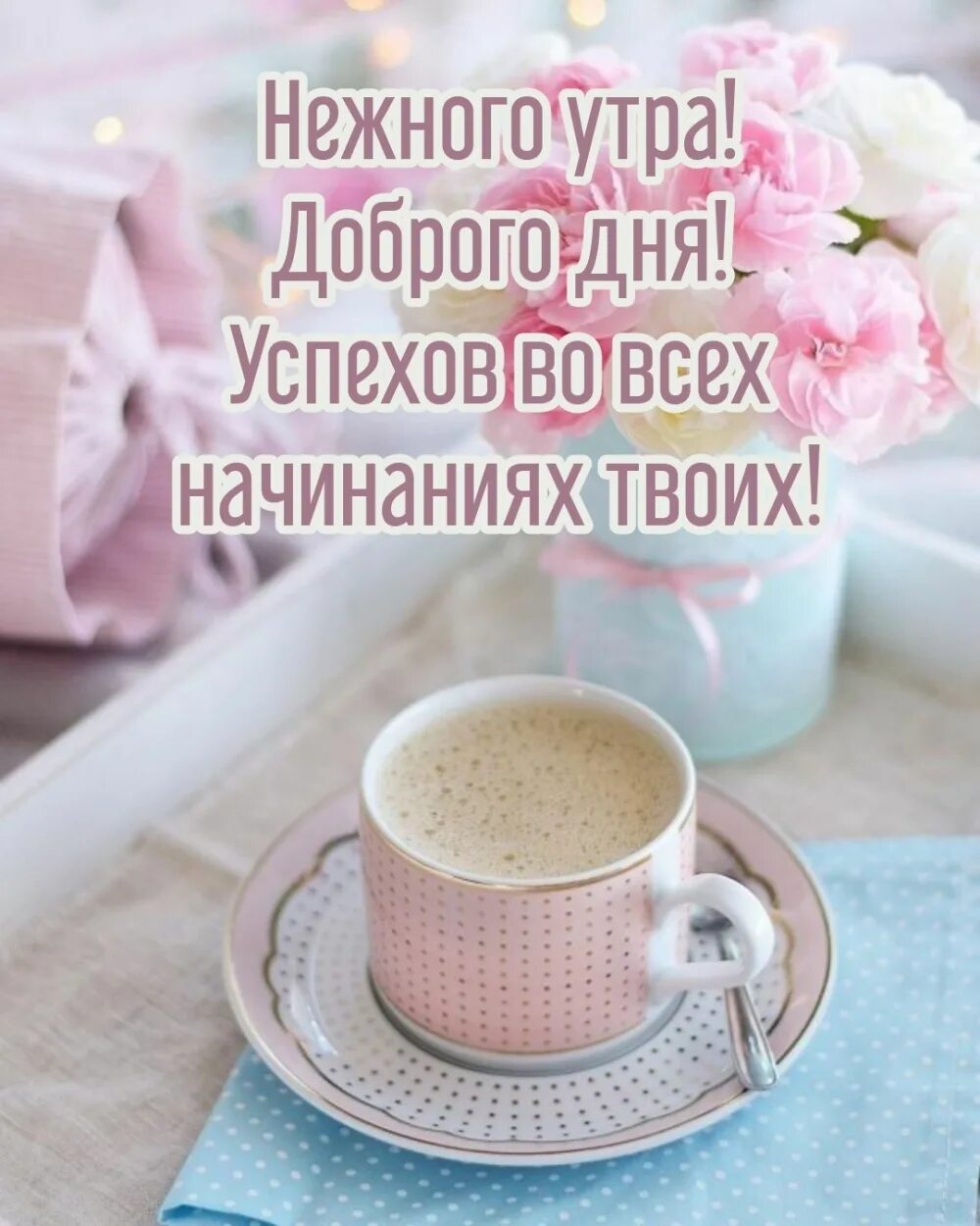 Картинка доброе утро женщине красивая пятница Картинки с надписями. Нежного утра! Доброго дня!