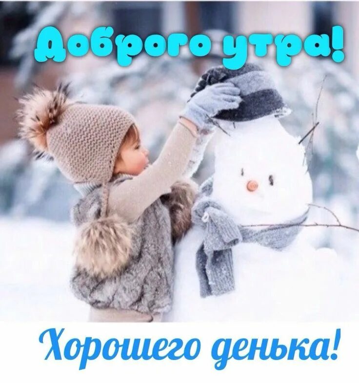 Картинка доброе утро зима прикольные Pin by Kira Lanak on Доброе утро и день Morning greeting, Good morning, Crochet 