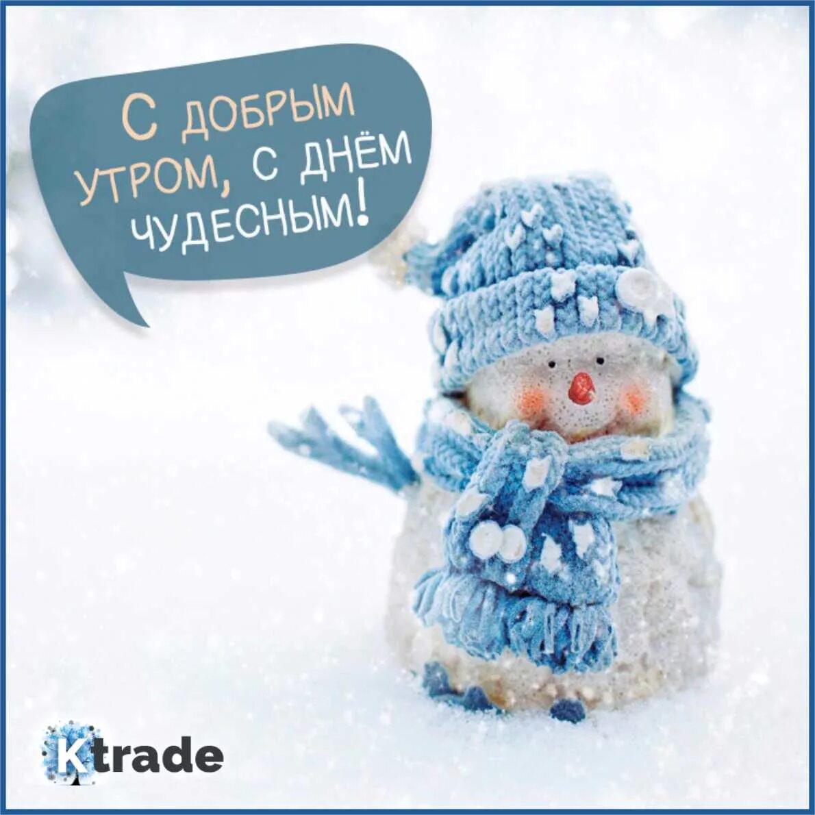 Картинка доброе утро зима прикольные KTRADE - Бренды из Европы по онлайн магазинам.