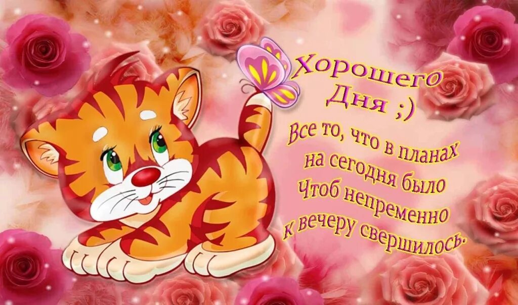 Картинка доброго дня хорошего настроения с пожеланиями Черник Анастасия Сергеевна - Блог