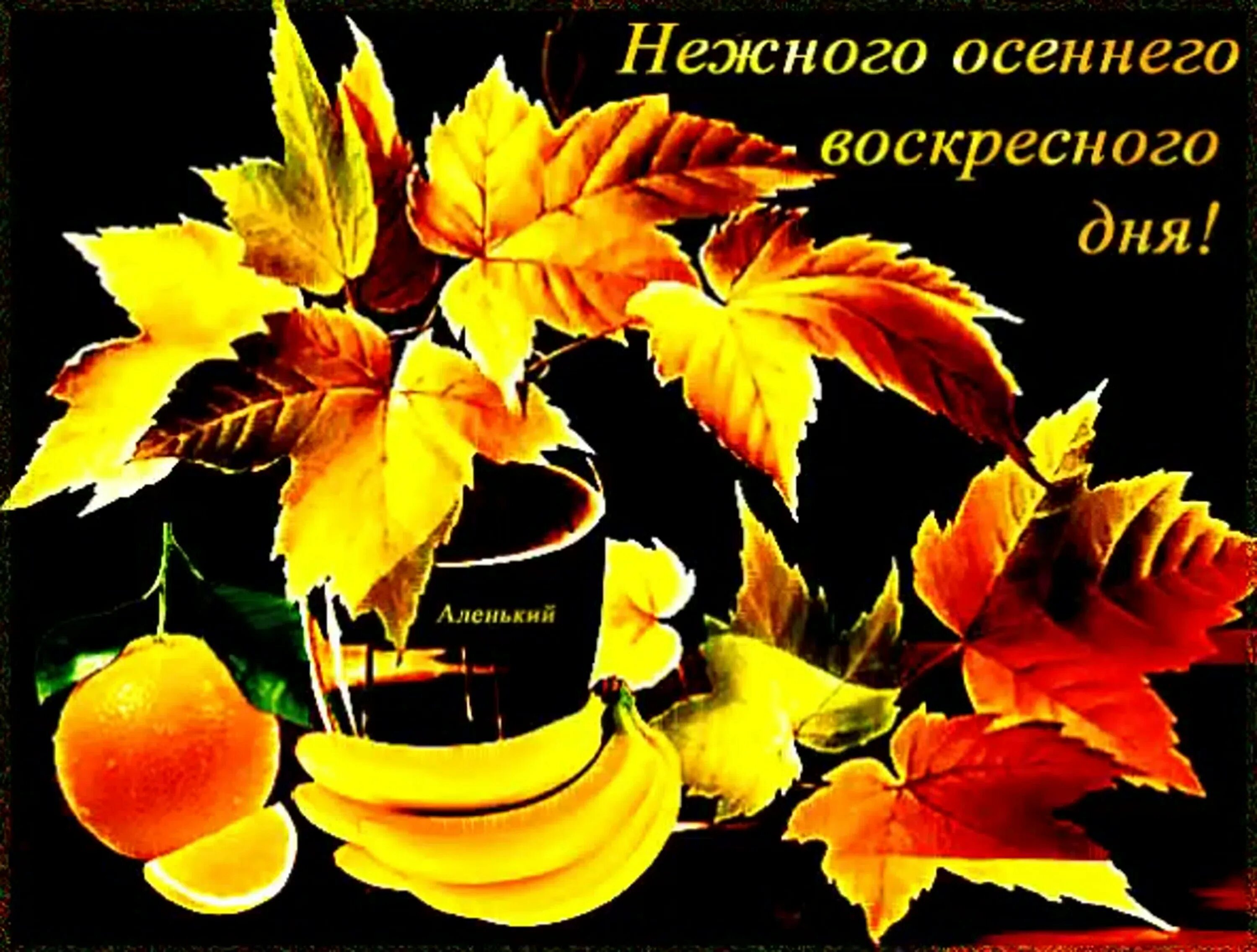 Картинка доброго дня хорошего воскресенья осень Доброго осеннего выходного дня картинки: найдено 80 изображений