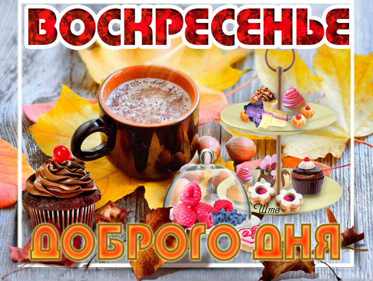 Картинка доброго дня хорошего воскресенья осень Воскресенье - Доброго дня Воскресенье, Выходной, Открытки