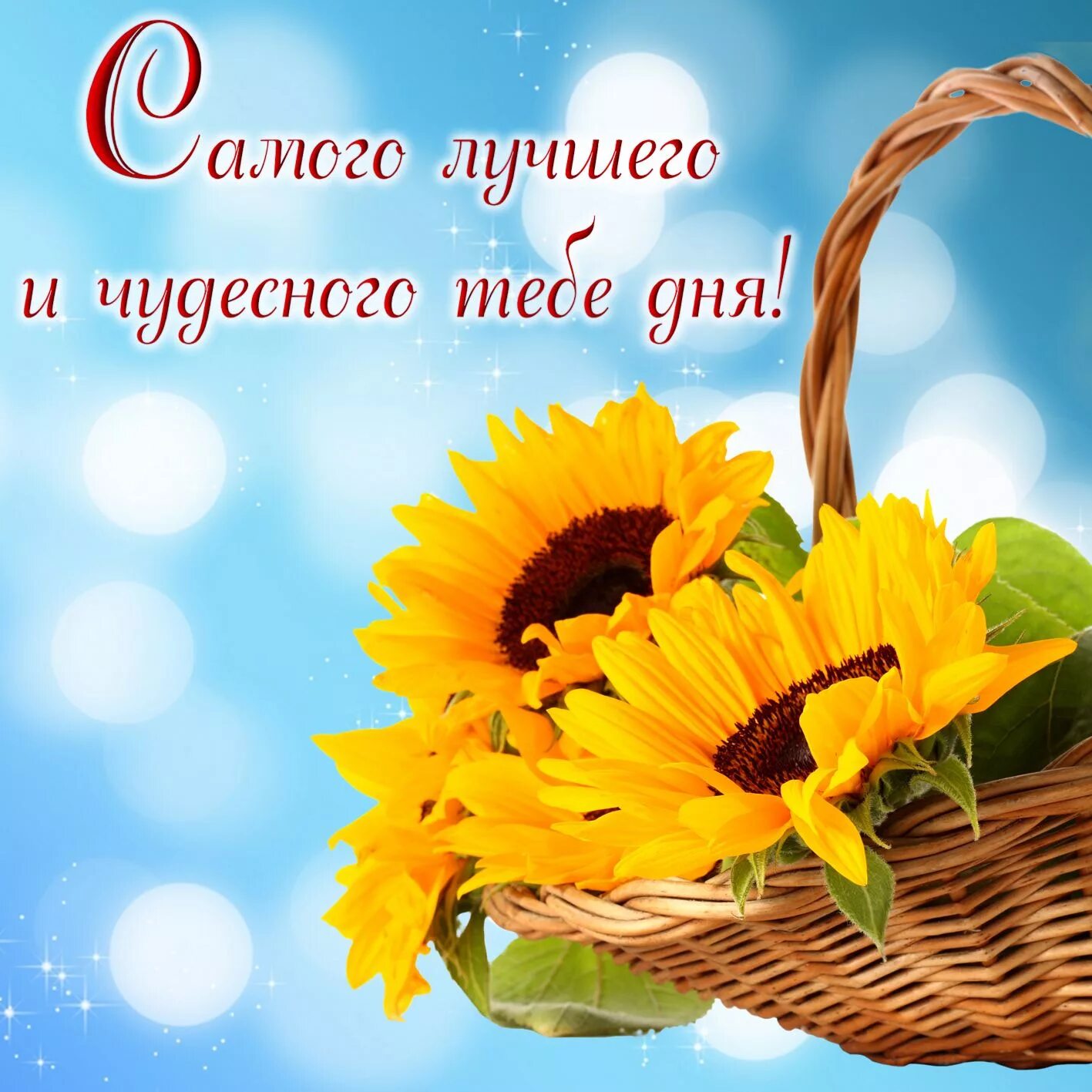 Картинка доброго дня и хорошего настроения женщине Открытки с пожеланием хорошего отпуска в Доме Солнца - Страница 9