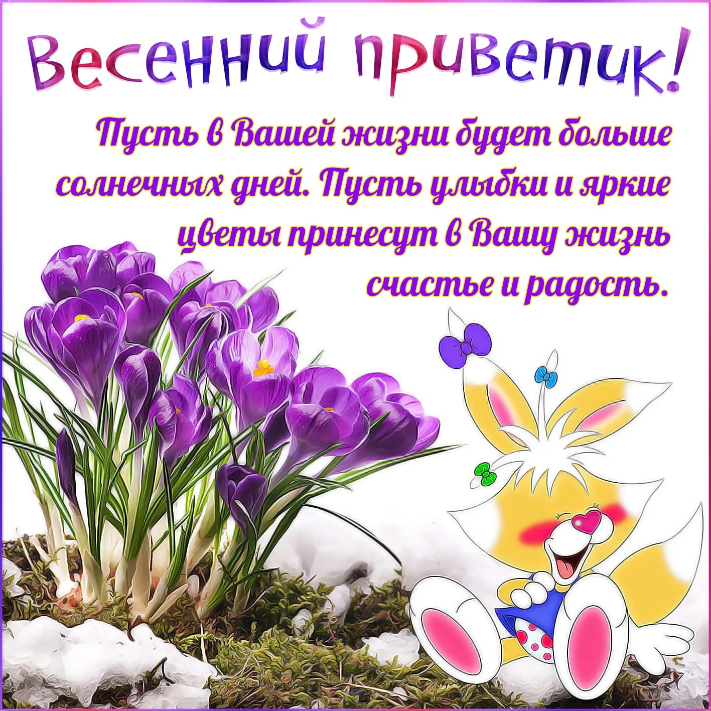Картинка доброго дня с пожеланиями весенние Весна пришла. Алексей Плещеев - Всем учителям