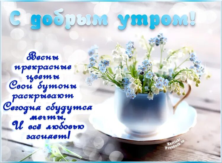 Картинка доброго дня с пожеланиями весенние С добром утром весной пожелания