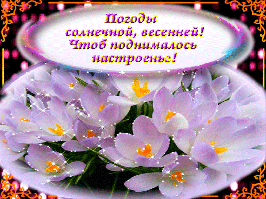 Картинка доброго дня с пожеланиями весенние Мерцающая открытка с пожеланием Хорошей Погоды