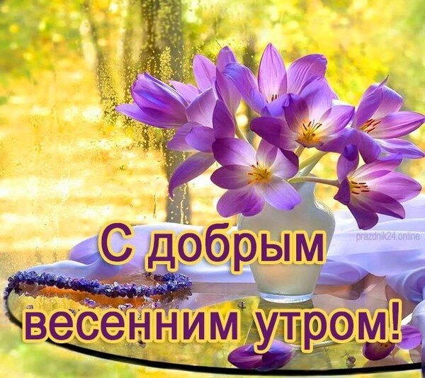 Картинка доброго дня с пожеланиями весенние Открытка С добрым весенним утром!