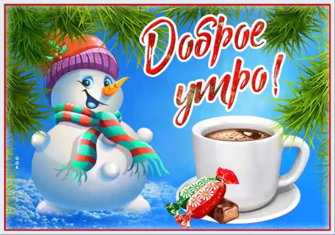 Картинка доброго нового года Доброе утро картинки позитивные новые декабрь - галерея DrawStudio.ru