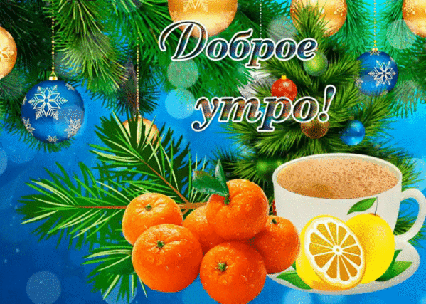 Картинка доброго нового года ПОНЕДЕЛЬНИК - НАЧАЛО НЕДЕЛИ! - Просто ДОБРОЕ УТРО , пользователь Надежда Прудник
