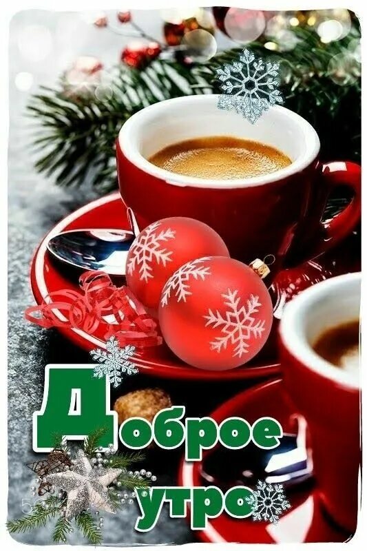 Картинка доброго нового года Pin by Joang Perry on Flower diy crafts in 2022 Christmas drinks, Good morning g