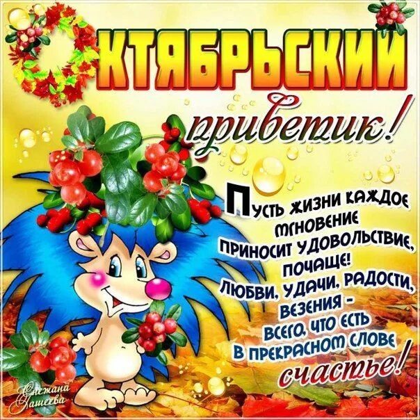Картинка доброго октябрьского дня с пожеланиями Как же хорошо, когда все хорошо! Доброе утро и хорошего дня! ☀ Поздравительные о