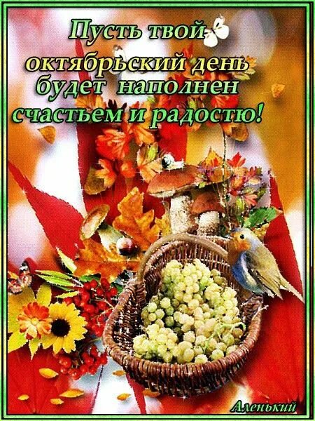 Картинка доброго октябрьского дня с пожеланиями Доброе утро panosundaki Pin