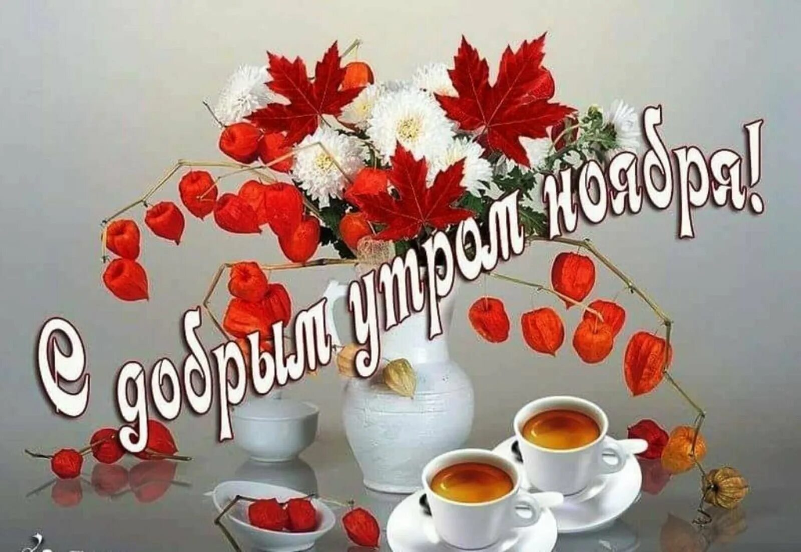 Картинка доброго октябрьского дня с пожеланиями Добрый День Ноября - бесплатные открытки