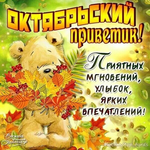 Картинка доброго октябрьского дня с пожеланиями Пин от пользователя Наташенька на доске Осень Открытки, Картинки, По утрам