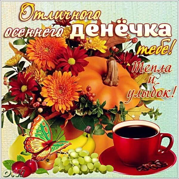 Картинка доброго октябрьского дня с пожеланиями Открытка для тебя