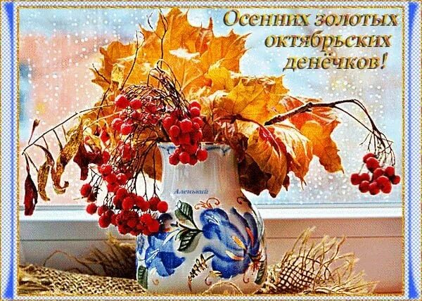 Картинка доброго октябрьского дня с пожеланиями ПРИВЕТСТВИЯ и ПОЖЕЛАНИЯ, открытки на каждый день. - 1 октября 2022 в 19:54