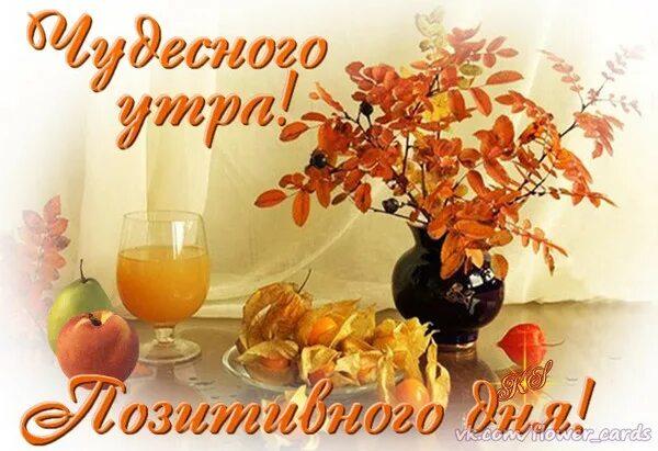 Картинка доброго осеннего утра и прекрасного дня Доброе утро! Лёгкого и успешного дня! - Просто ДОБРОЕ УТРО , пользователь Татьян