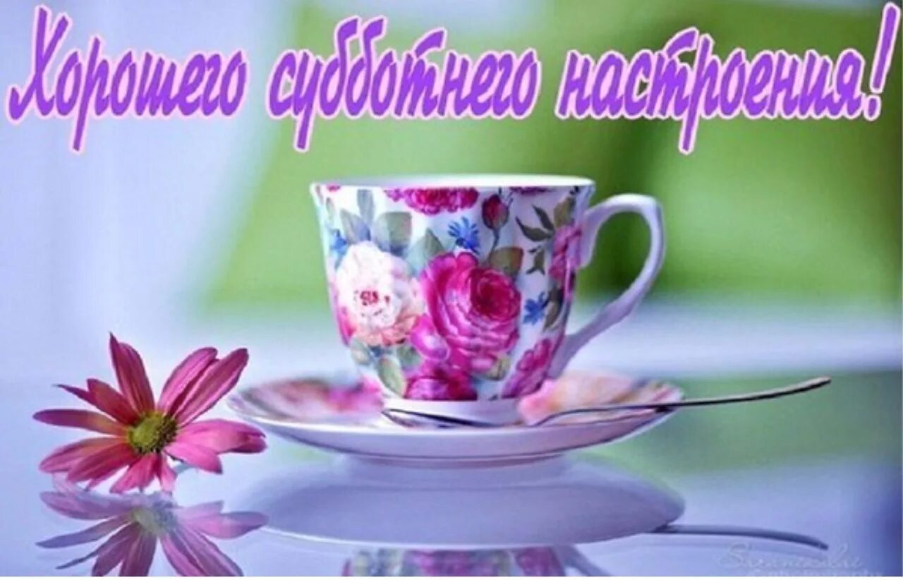 Картинка доброго субботнего утра и хорошего Открытки с пожеланием хорошей субботы