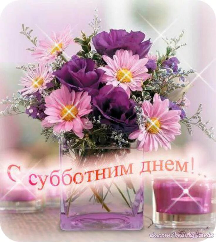 Картинка доброго субботнего утра и хорошего Pin on ДОБРОГО ДНЯ Flowers, Glass vase, Glass