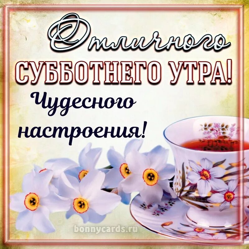 Картинка доброго утра субботнего дня Картинка с чаем и пожеланием отличного субботнего утра