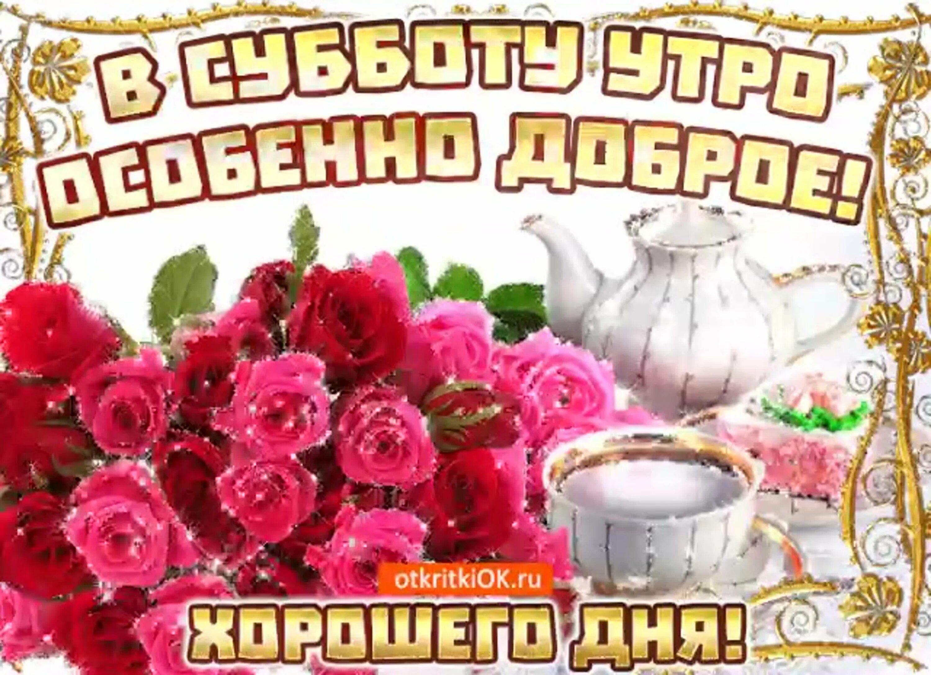 Картинка доброго утра субботнего дня Доброго субботнего дня - 78 фото