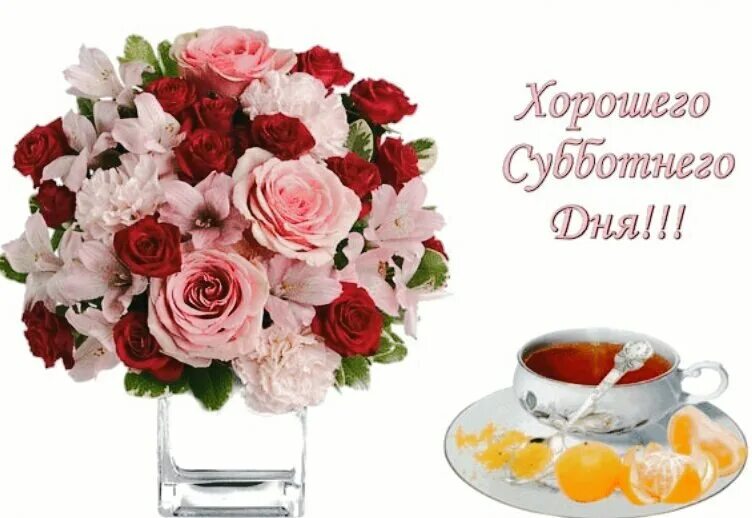 Картинка доброго утра субботнего дня ПРИВЕТСТВИЯ и ПОЖЕЛАНИЯ, открытки на каждый день. - 17 октября 2020 в 12:18