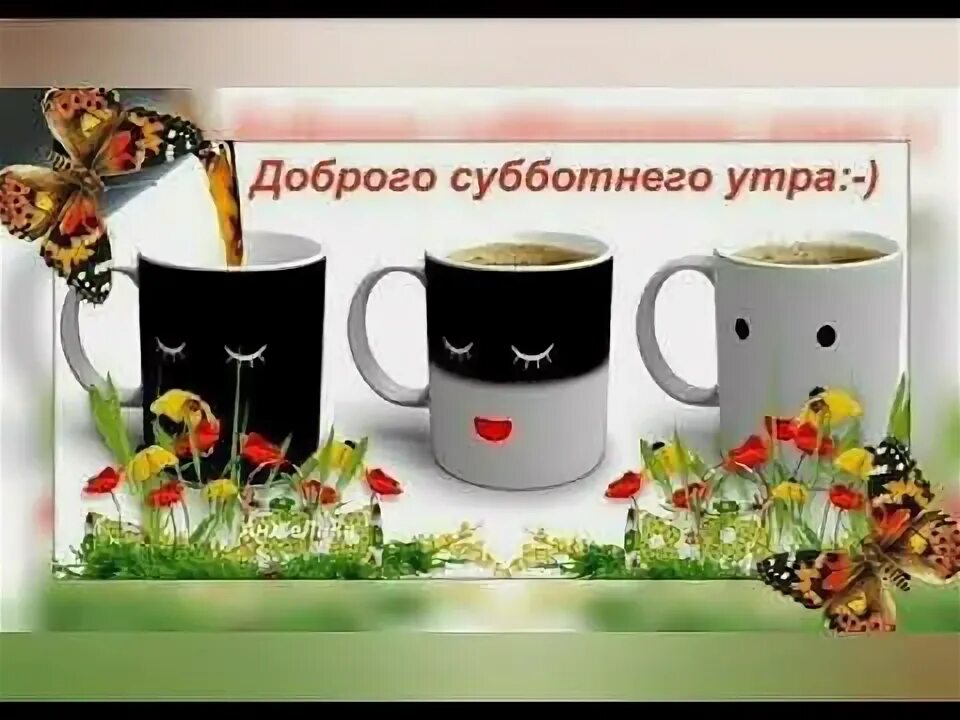 Картинка доброго утра субботнего дня Доброго субботнего утра!!! - YouTube
