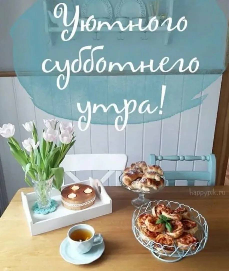 Картинка доброго утра субботнего дня Post #1078 - Волшебные открытки ✨ (jpPH212gY7c2OTQ6)