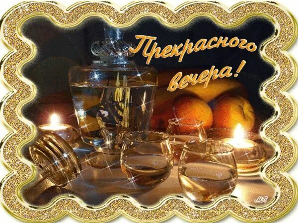 Картинка доброго вечера и хорошего настроения мужчине Пин от пользователя Галина Пятова на доске лето Открытки, Поздравительные открыт