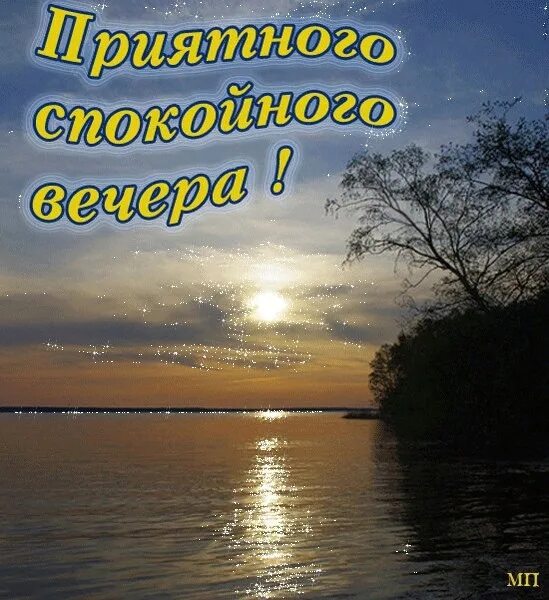 Картинка доброго вечера и хорошего настроения мужчине #АТП# желаем# приятноговечера 2023 МУП ВЕРХНЕДОНСКОГО РАЙОНА "АТП" ВКонтакте
