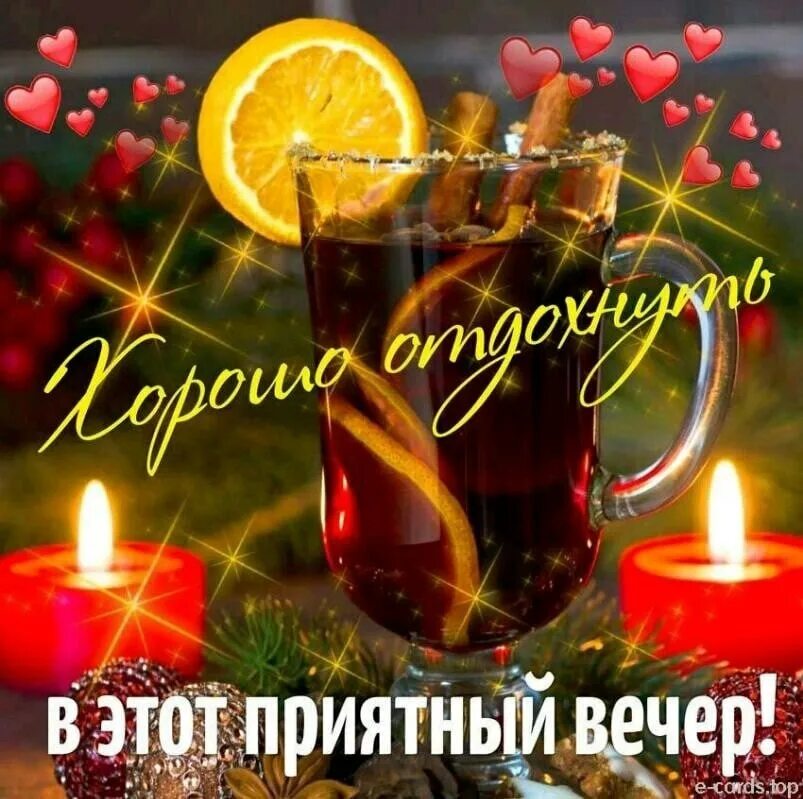 Картинка доброго вечера и хорошего настроения мужчине ПРИВЕТСТВИЯ и ПОЖЕЛАНИЯ, открытки на каждый день. - 8 марта 2022 в 18:12