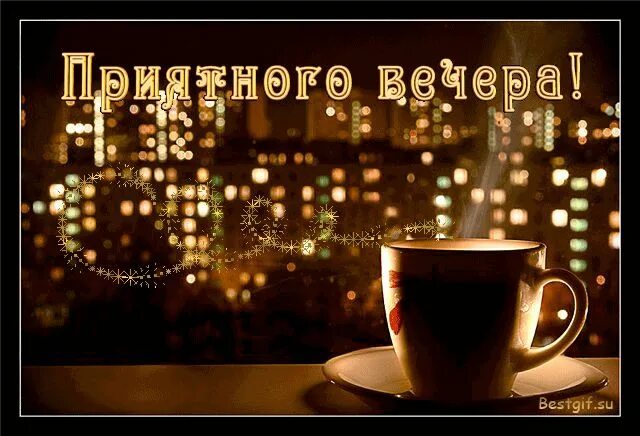 Картинка доброго вечера и хорошего настроения мужчине Приятного Вечера Чашка кофе, Кофе, Чашка