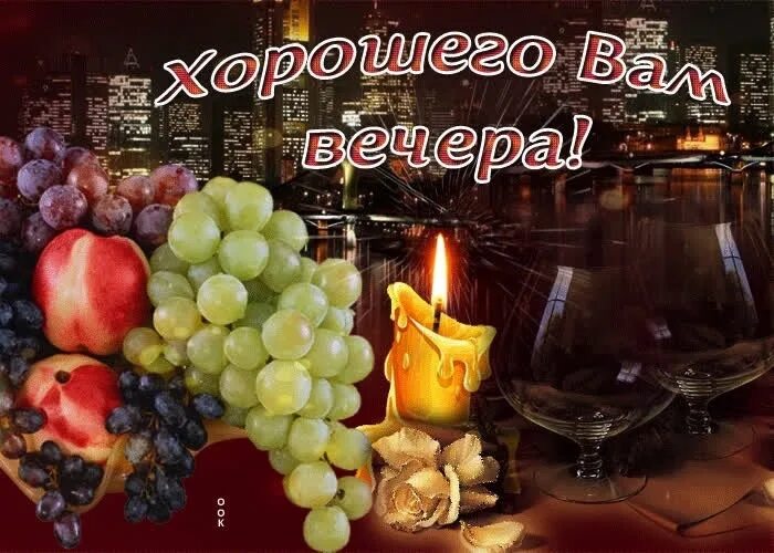 Картинка доброго вечера и хорошего настроения мужчине Пусть душевная атмосфера этого вечера наполнит Вашу жизнь радостью, романтикой и