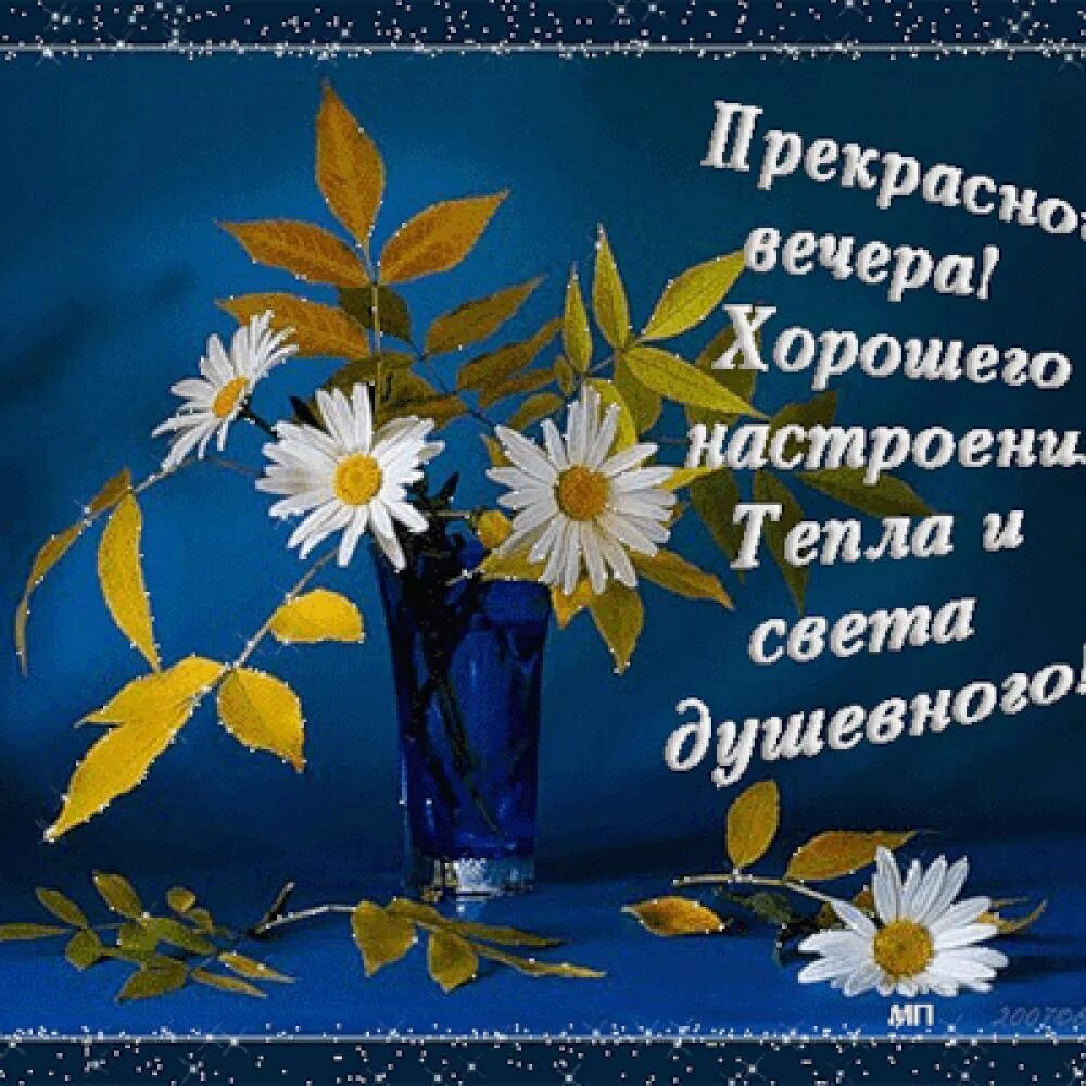 Картинка доброго вечера и хорошего настроения женщине Душевного вечера!