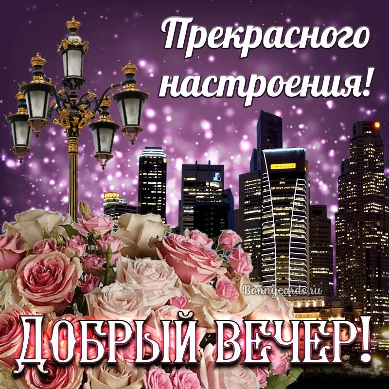 Картинка доброго вечера и хорошего настроения женщине Картинка добрый вечер и прекрасного настроения