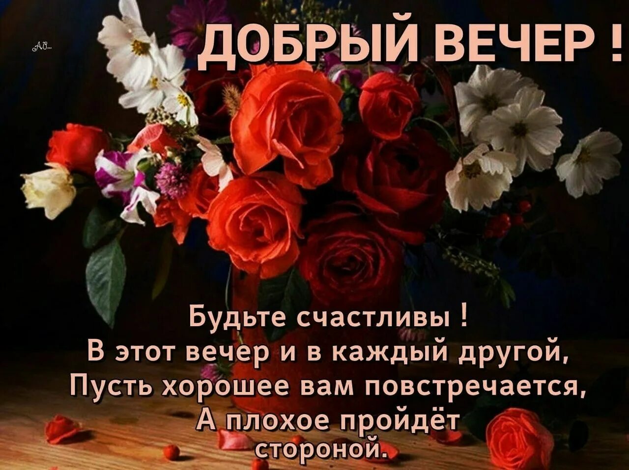 Картинка доброго вечера и хорошего настроения женщине ✿ Окрытки ✿ и поздравления ✿ ВКонтакте Открытки, Мужские фотографии позы, Картин