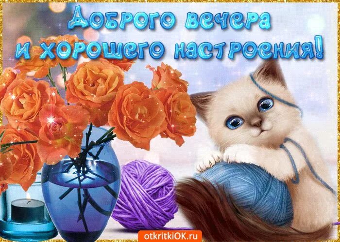 Картинка доброго вечера и хорошего настроения женщине Добро вечера и хорошего настроения Милые открытки, Рисунки, Картинки