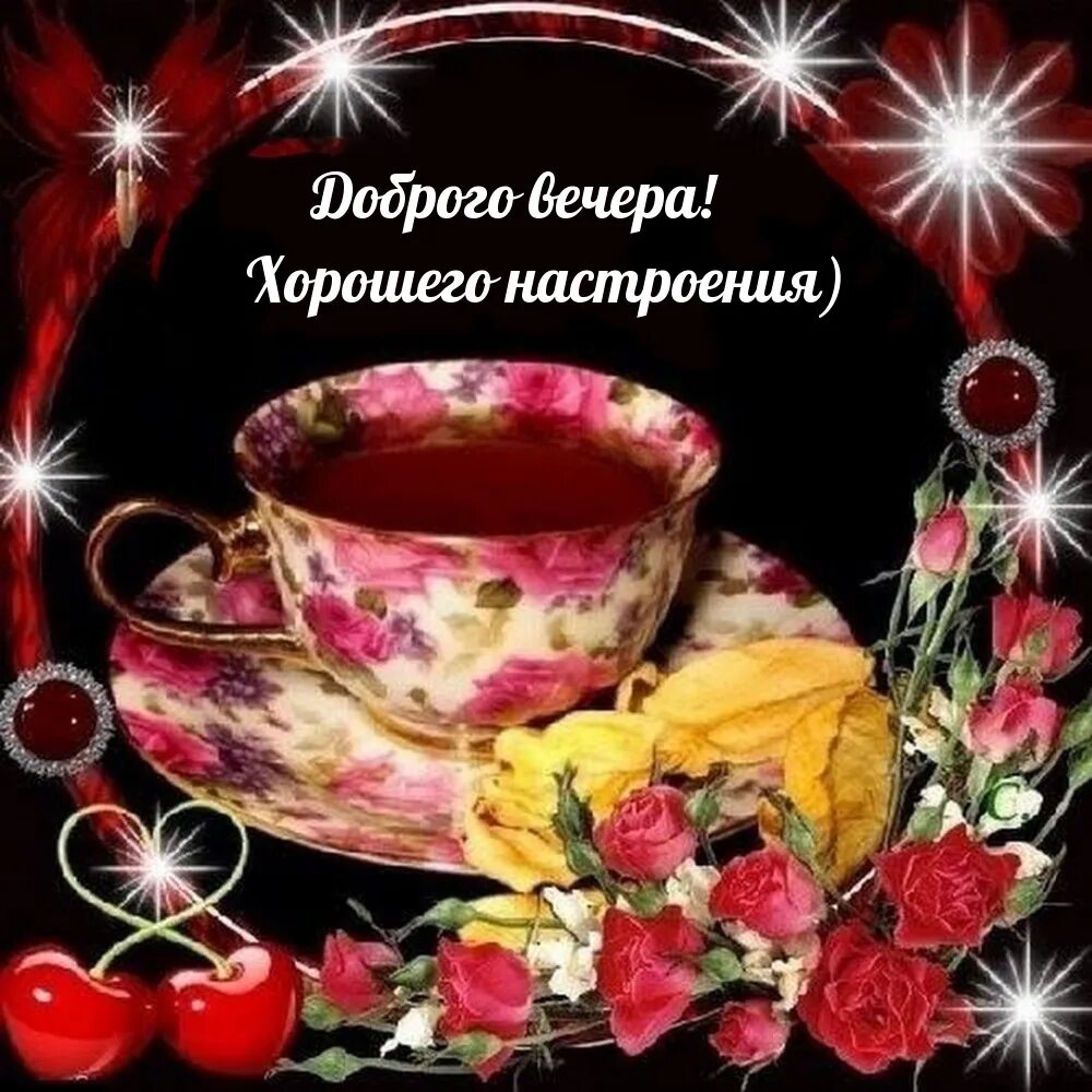 Картинка доброго вечера и хорошего настроения женщине Картинки "Доброго Вечера и Хорошего Настроения!" (252 шт.