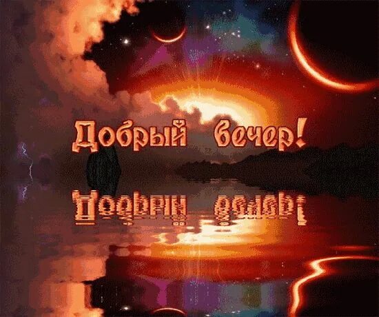 Картинка доброго вечера и спокойной ночи мужчине У Вас подарок! в 2020 г (с изображениями) Открытки, Спокойной ночи, Ночь