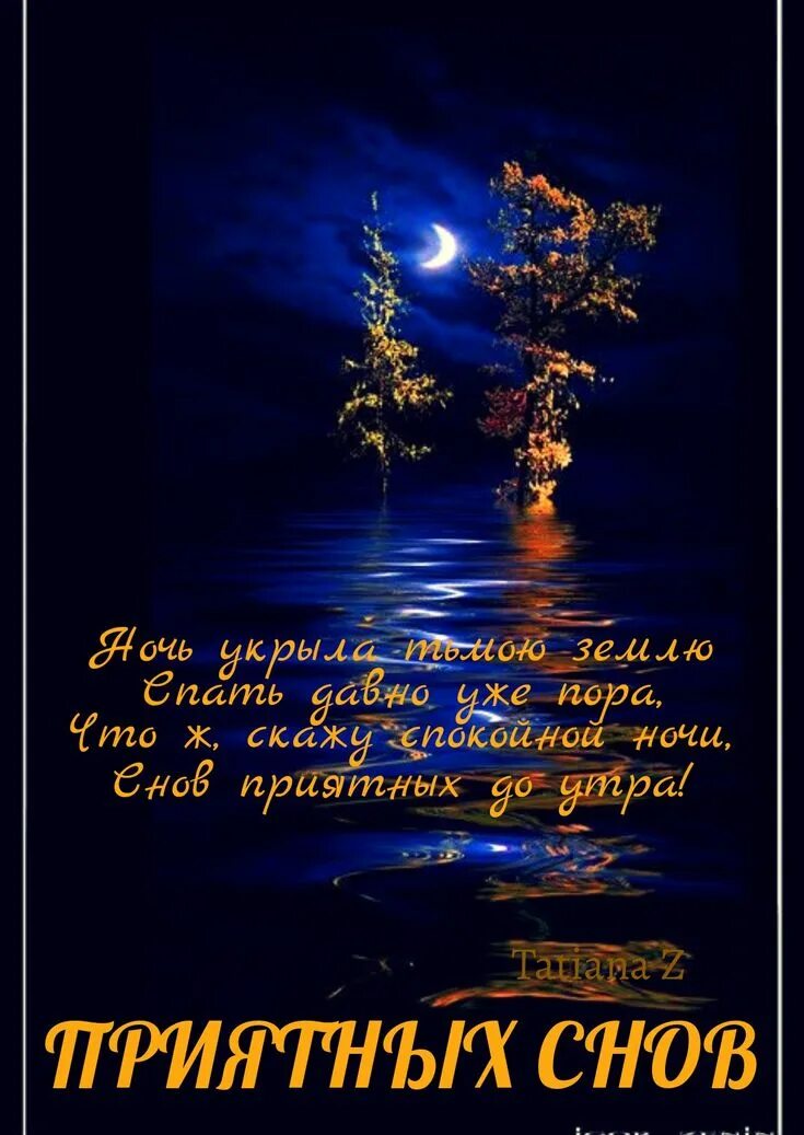 Картинка доброго вечера и спокойной ночи мужчине Pin auf Спокойной ночи! Gute nacht, Nacht
