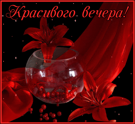 Картинка доброго вечера лилия Анимированная открытка Красивого вечера!
